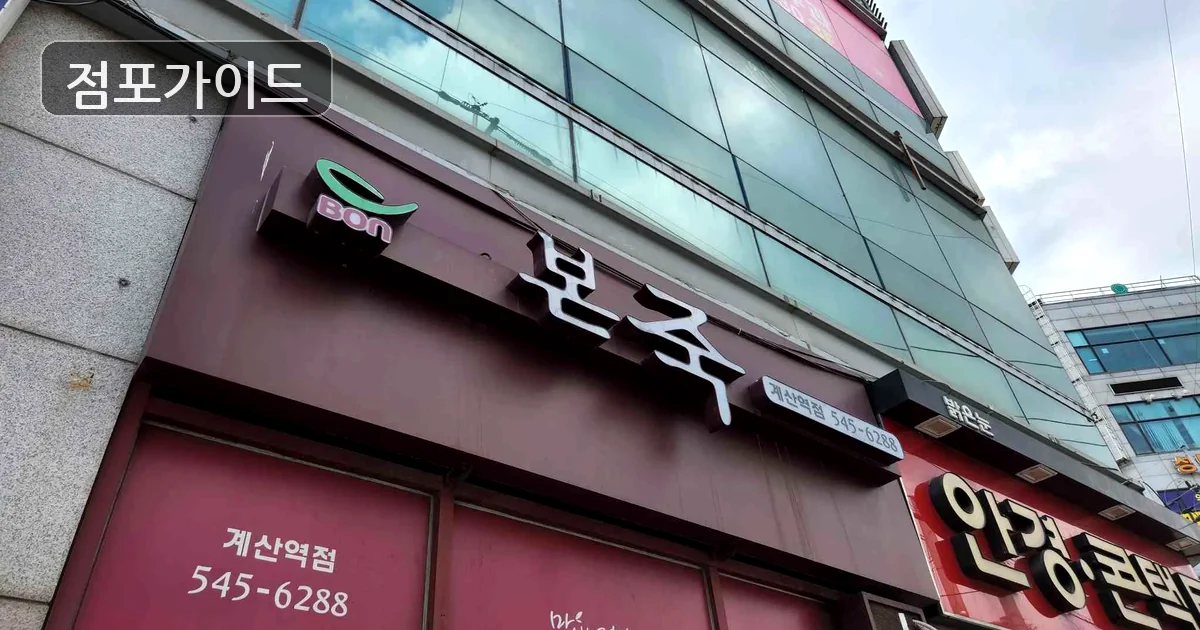 강남구 본죽 창업 매장 이미지