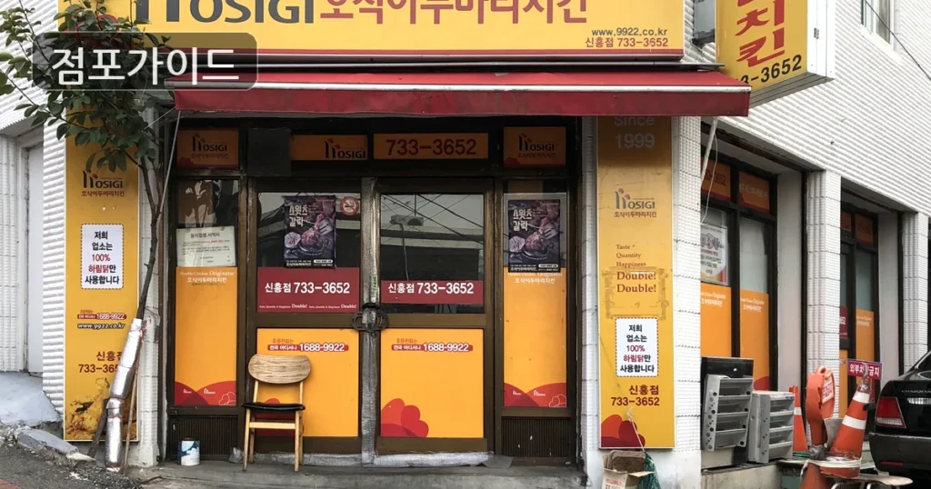 강동구 호식이두마리치킨 양도 순수익 313만원, 상권과 비용 체크