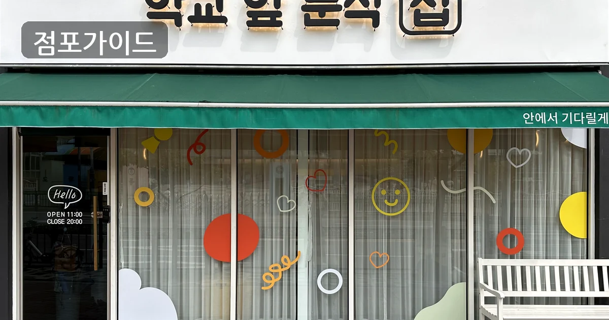 성남시 분식점 창업 매장 이미지