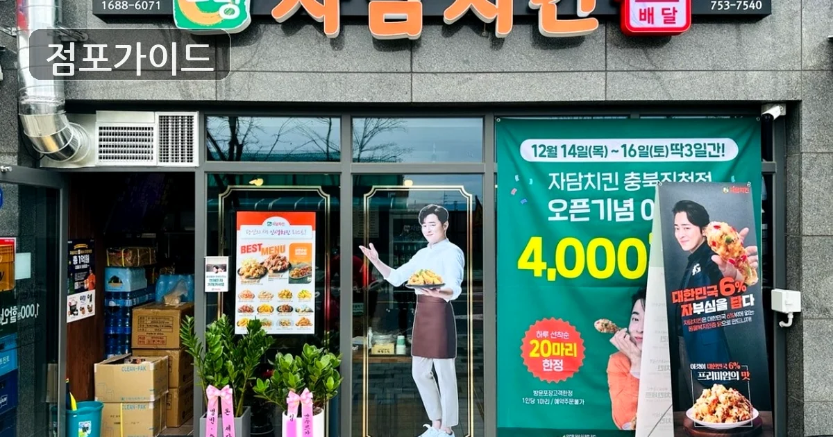 강서구 자담치킨 양도 매장 이미지