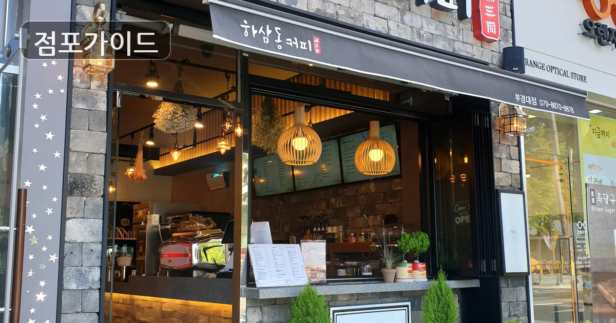 부천시 하삼동커피 매매 매장 이미지