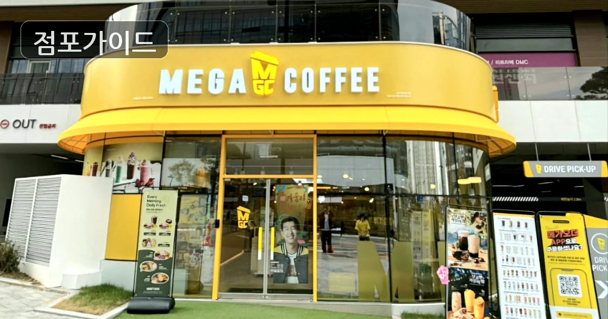 화성시 메가커피 양도양수 매장 이미지