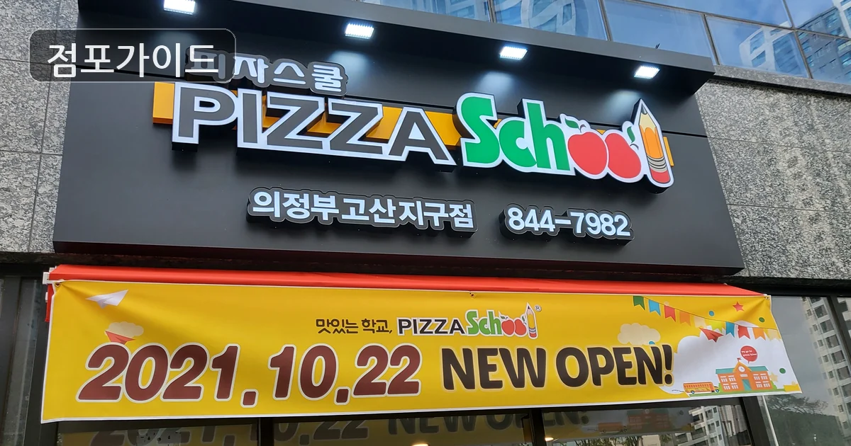 은평구 피자스쿨 양수 매장 이미지