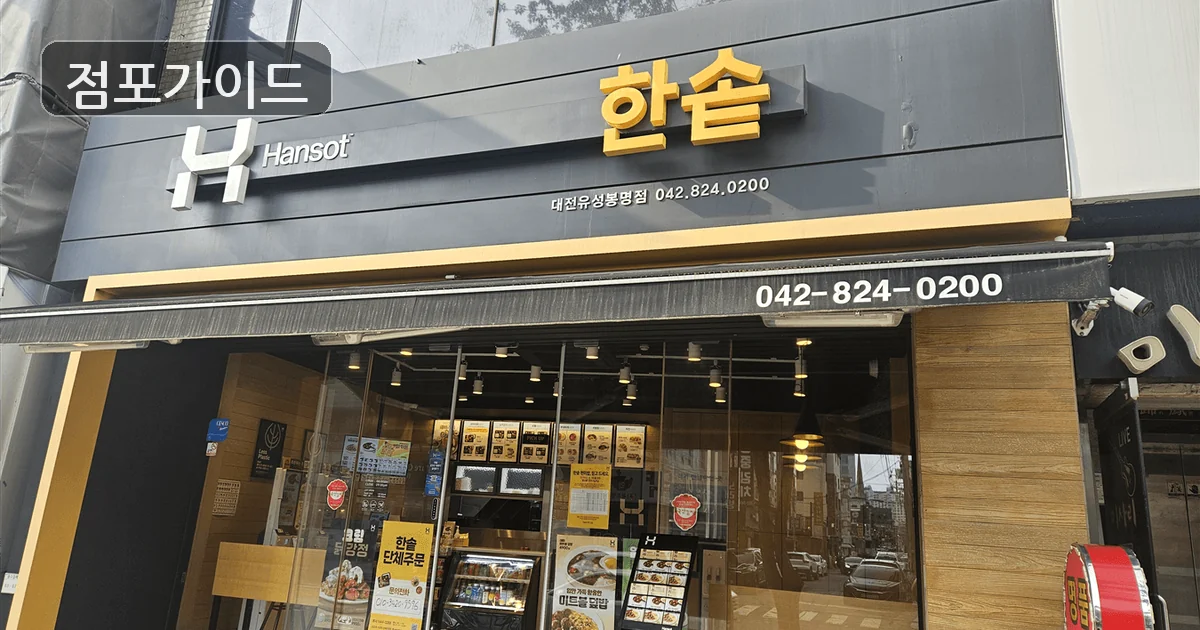 파주시 한솥도시락 창업 매장 이미지