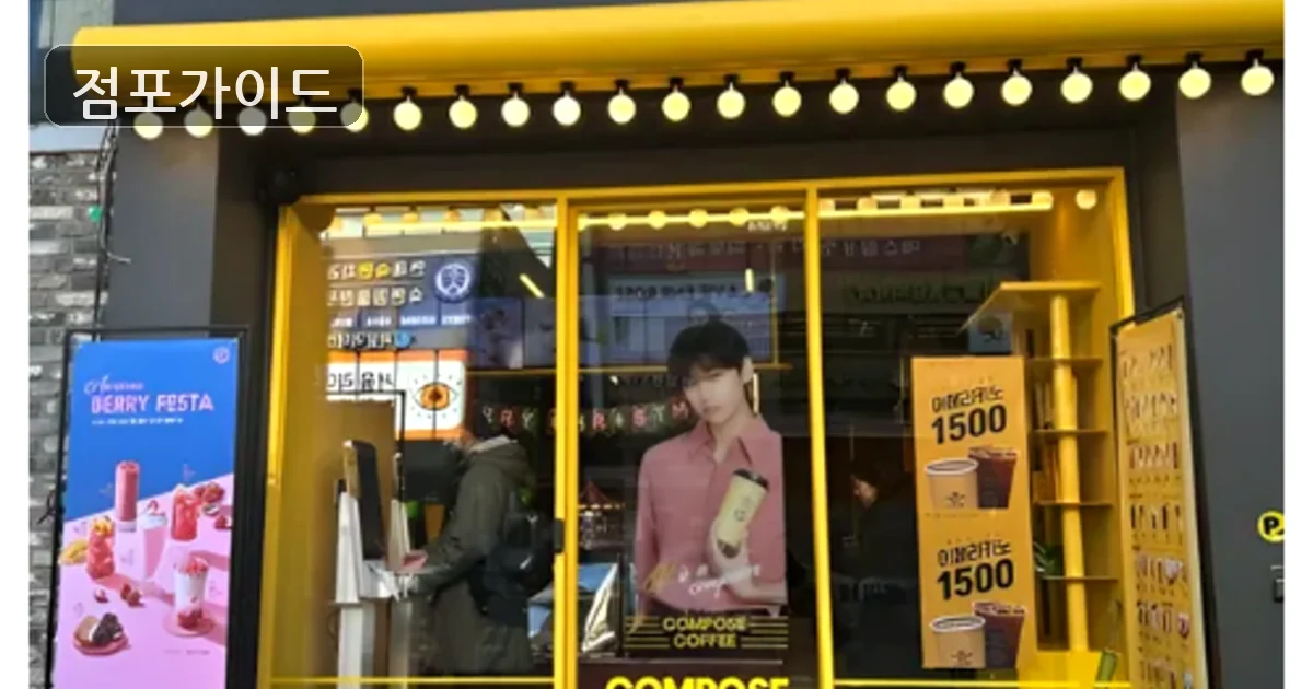 동작구 컴포즈커피 창업 매장 이미지