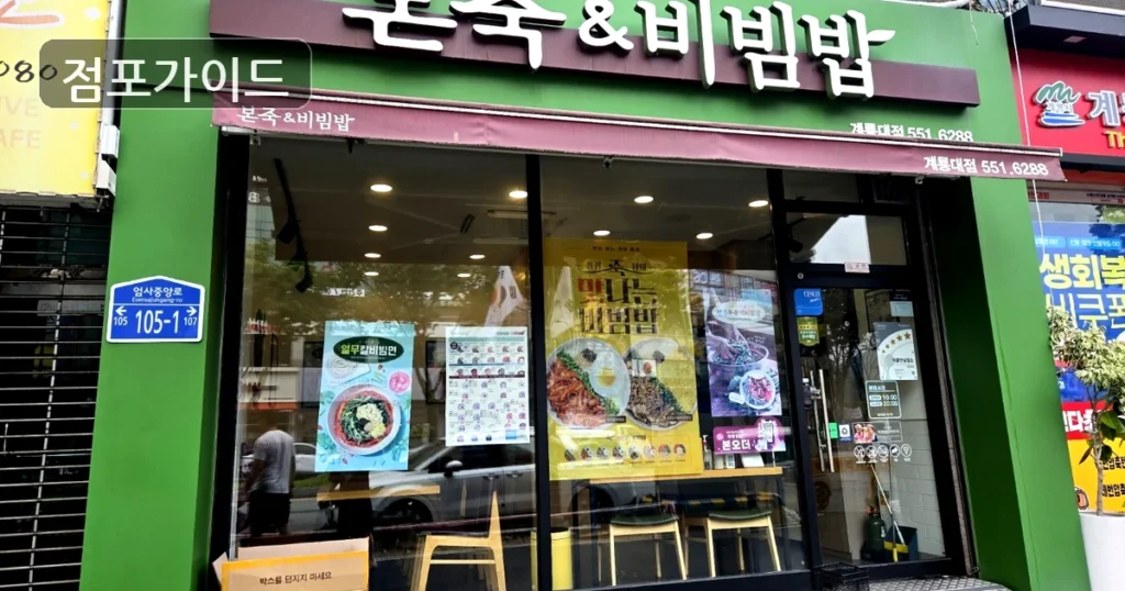 용산구 본죽 창업 순수익 304만원, 상권과 비용 체크