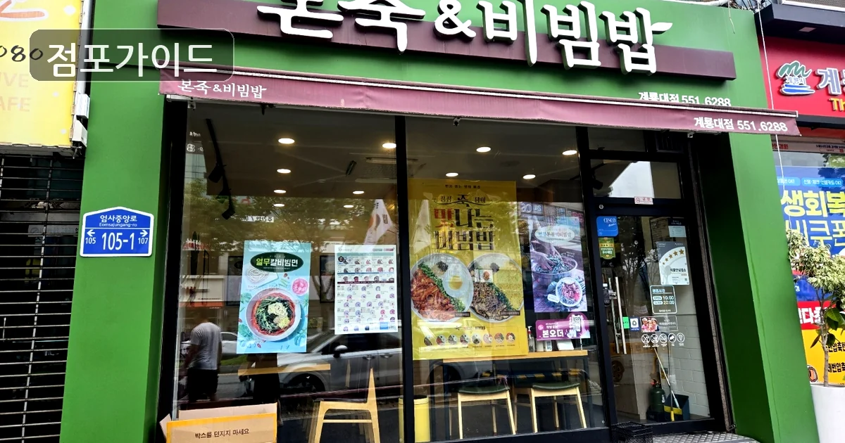 용산구 본죽 창업 매장 이미지