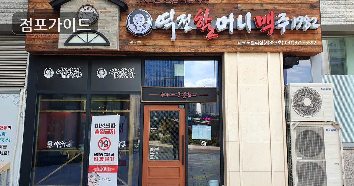 광주시 역전할머니맥주 창업 매장 이미지