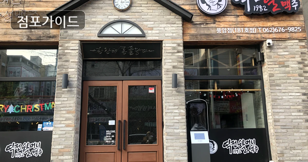 시흥시 역전할머니맥주 양도양수 매장 이미지