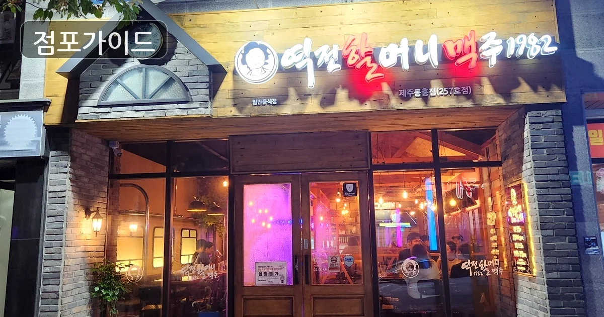 안산시 역전할머니맥주 창업 매장 이미지