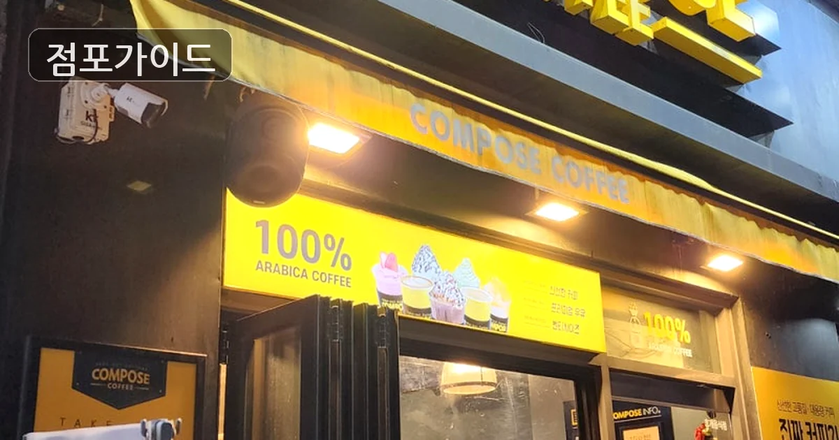 성동구 컴포즈커피 양도양수 매장 이미지
