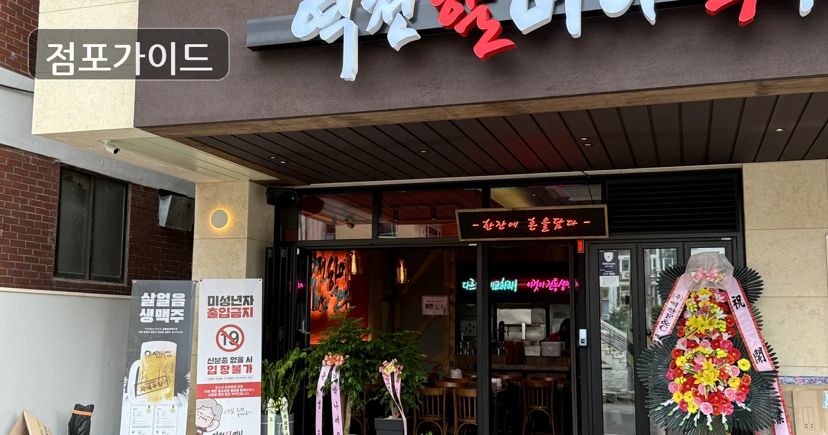 인천 역전할머니맥주 창업 매장 이미지