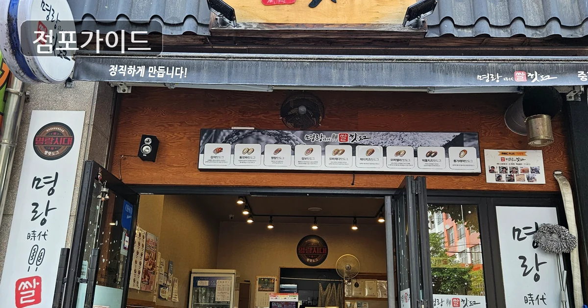 고양시 명랑시대쌀핫도그 창업 매장 이미지