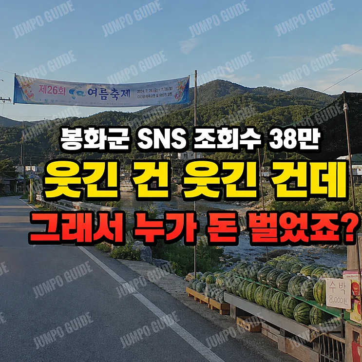 봉화군 SNS - 봉화군 SNS의 성공 비결과 이디야 수박주스의 연계 전략