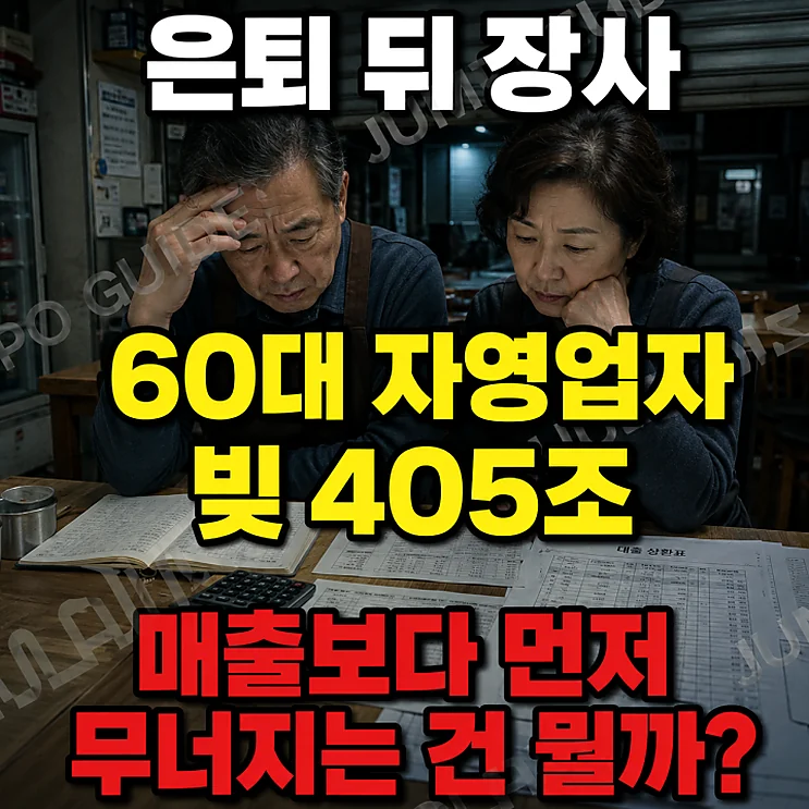 60대 자영업 은퇴 후 창업, 리스크와 주의할 점