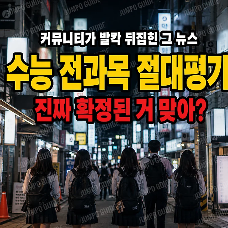 수능 전과목 - 2027 수능 전과목 절대평가 개편, 현재 상황과 향후 전망