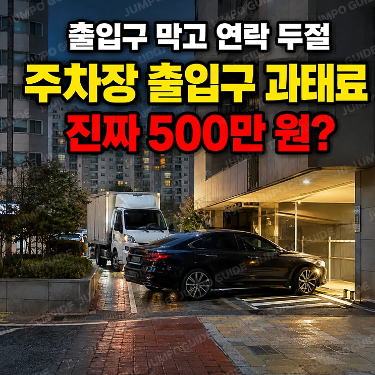 주차장 출입구 - 주차장 출입구 문제 해결을 위한 새로운 법안 시행