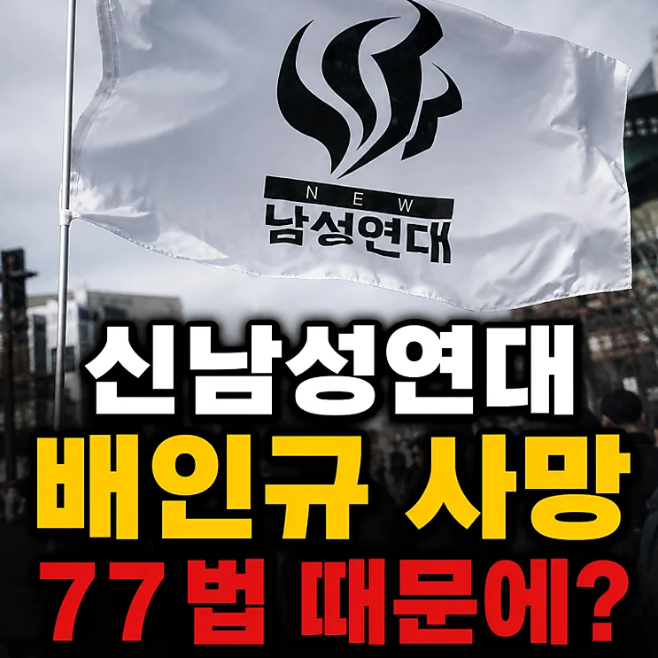 신남성연대 배인규 - 신남성연대 배인규 사망과 7·7법의 영향 분석