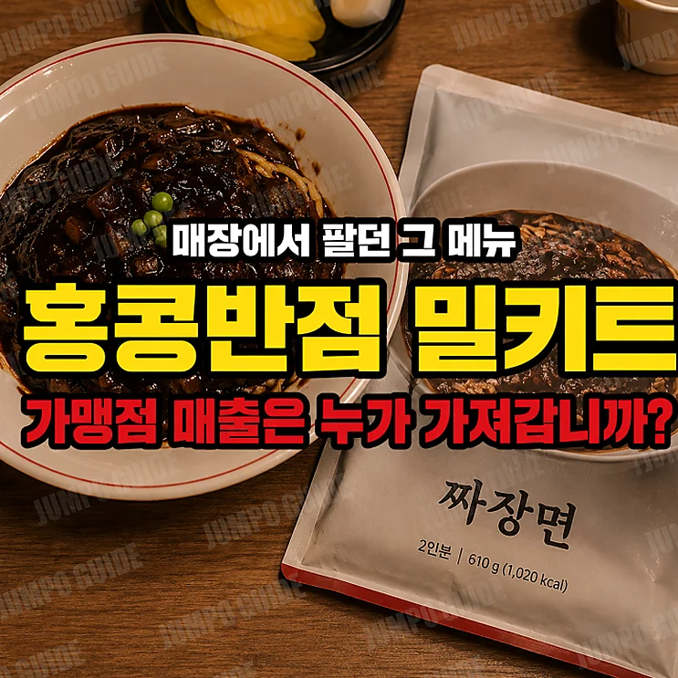 홍콩반점 밀키트 - 예비 창업자를 위한 홍콩반점 밀키트의 기회와 리스크