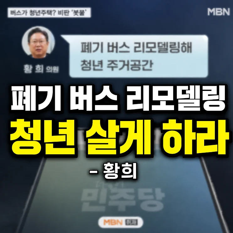 청년 폐 문제와 주거 정책, 황희 의원의 제안에 대한 고찰