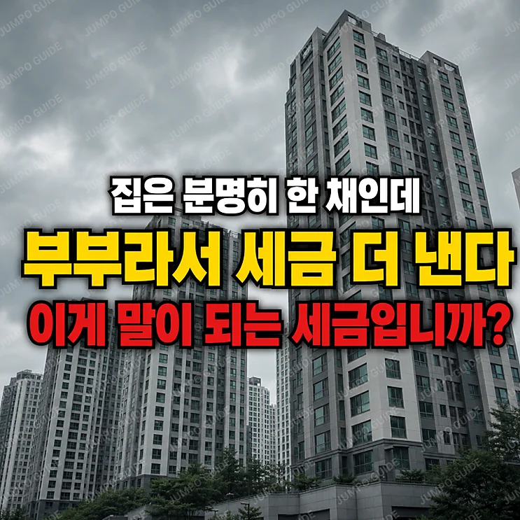 부부 공동명으로 인한 종부세 변화, 예비 창업자가 알아야 할 사항
