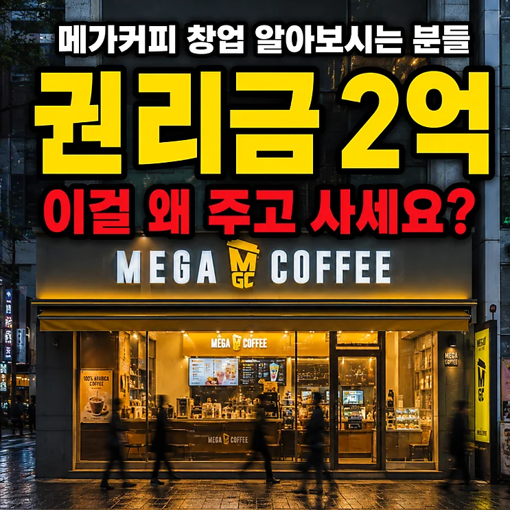 수도권에서 메가커피 창업, 권리금 2억의 진실과 양도양수의 장단점
