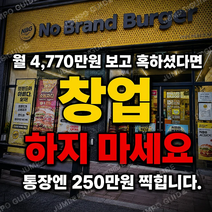 노브랜드버거 창업 - 예비 창업자를 위한 노브랜드버거 창업의 현실과 고려사항