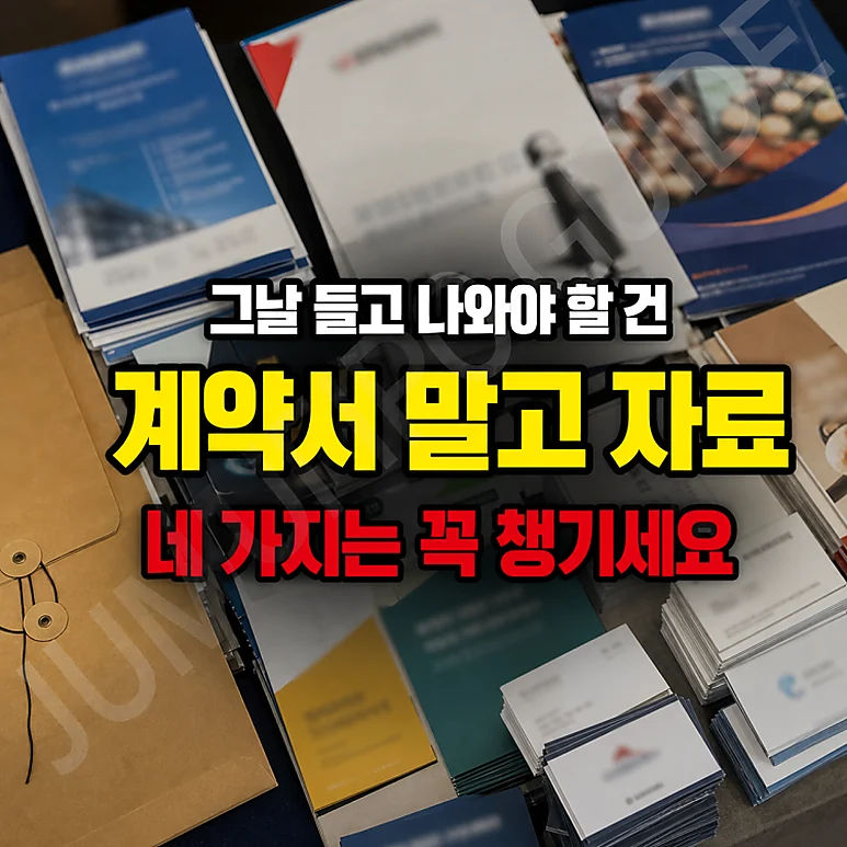 프랜차이즈 창업박람회 - 프랜차이즈 창업박람회에서 계약 전 꼭 확인해야 할 사항