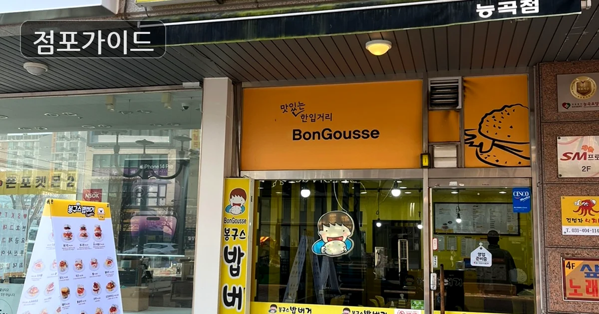 금천구 봉구스밥버거 양도 매장 이미지