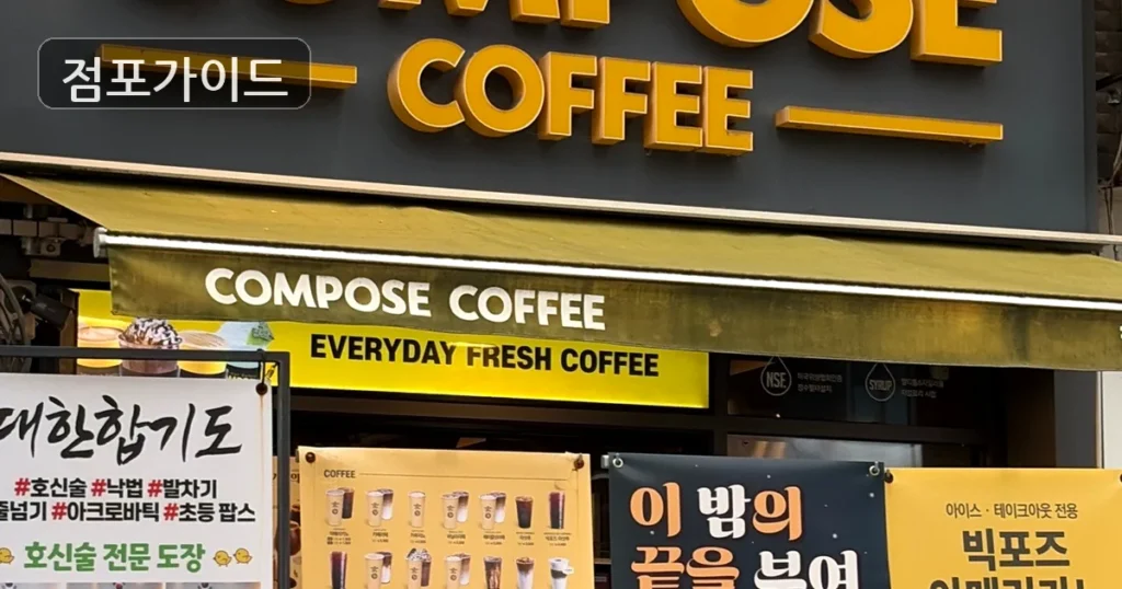 성사동 컴포즈커피 창업 월매출 2,100만원, 월 고정비 구조 정리