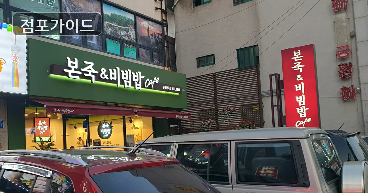 평택시 본죽&비빔밥 창업 매장 이미지