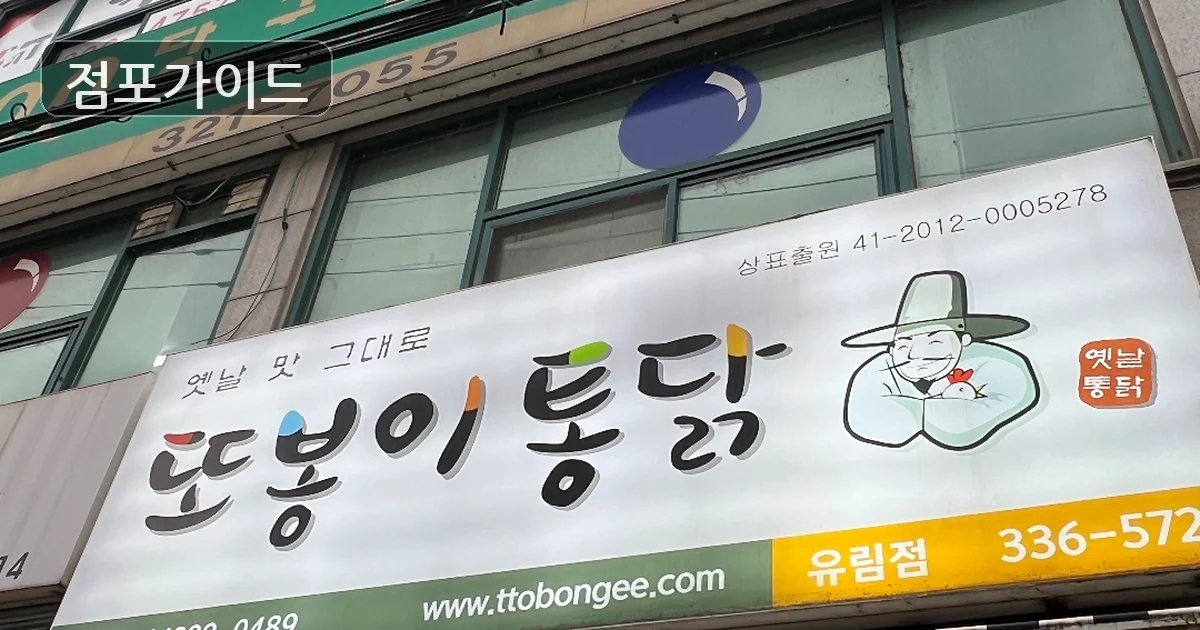 고양시 또봉이통닭 창업 매장 이미지