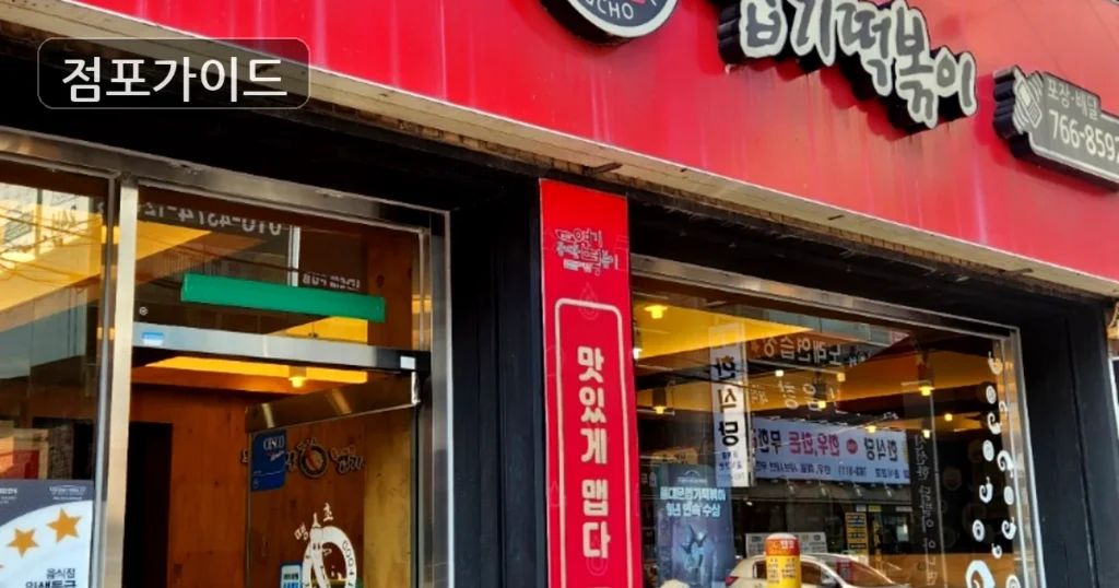은평구 엽기떡볶이 창업 인수 메리트 정리, 순수익 1,772만원