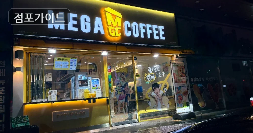 청천동 메가커피 창업 월매출 2,500만원 | 인수 전 검토 포인트
