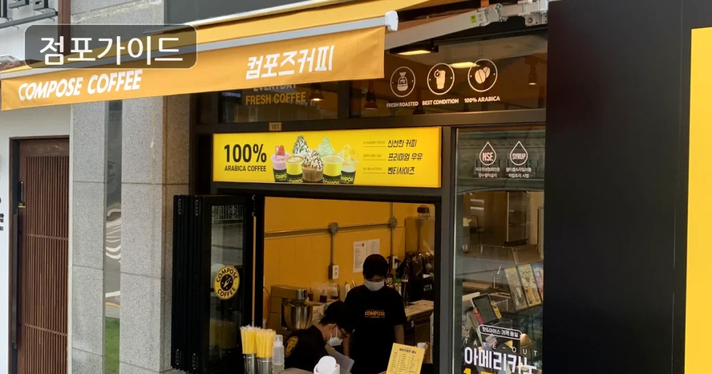 수원시 컴포즈커피수원남문 창업 인수 전 검토 포인트, 월매출 1,900만원