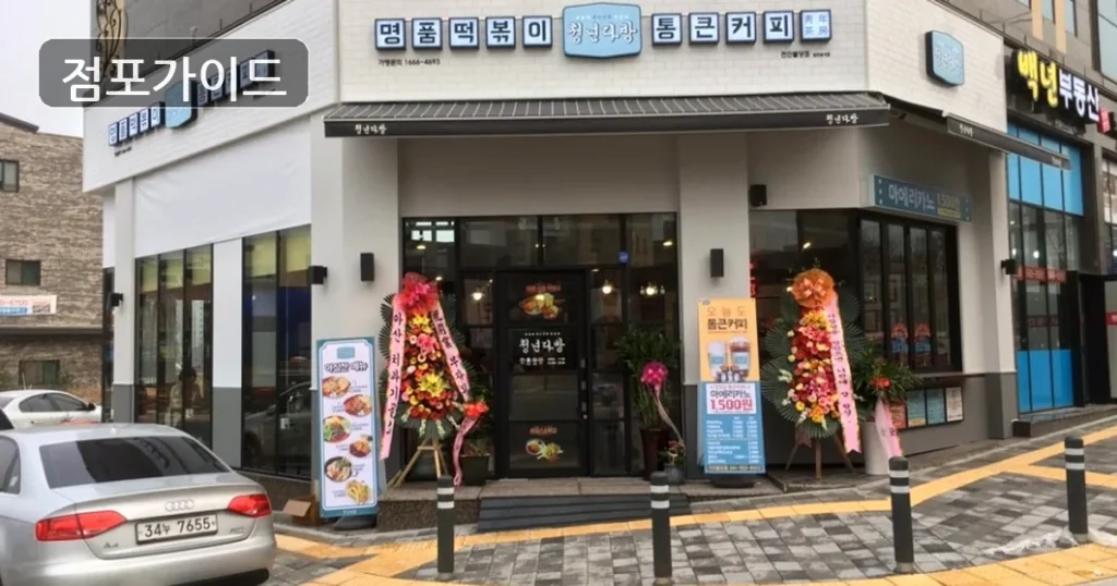 인천 청년다방 양도 순수익 572만원, 창업 조건 정리