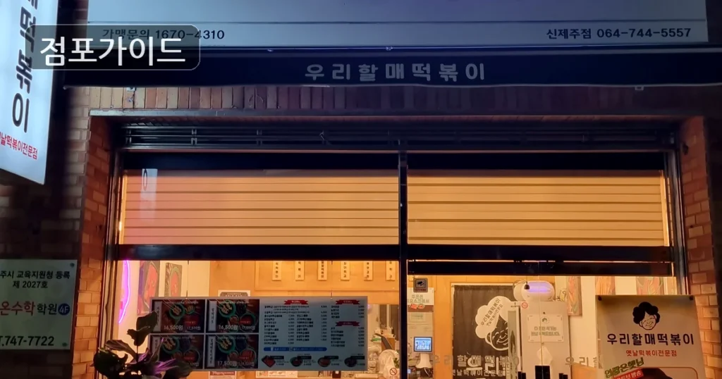 광주 우리할매 양도 순수익 449만원, 상권과 비용 체크