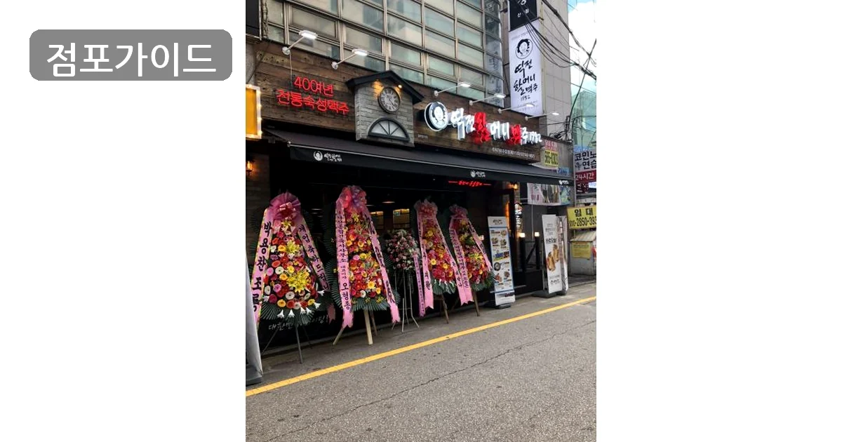 인천 역전할머니맥주 창업 매장 이미지