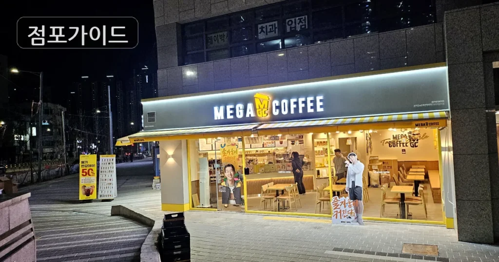 양천구 메가커피 창업 순수익 915만원 창업 전 필수 체크