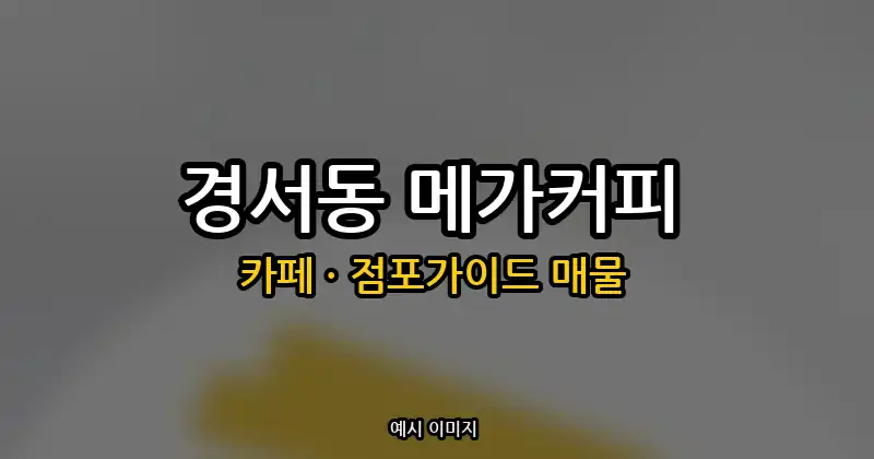 경서동 메가커피 창업 순수익 970만원, 상권과 비용 체크
