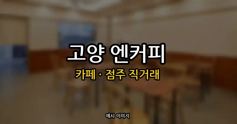 고양 카페 창업 · 엔커피 순수익 753만원 | 점주 직거래