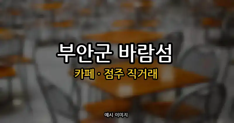 부안군 카페 창업 · 바람섬 순수익 1,000만원 | 점주 직거래