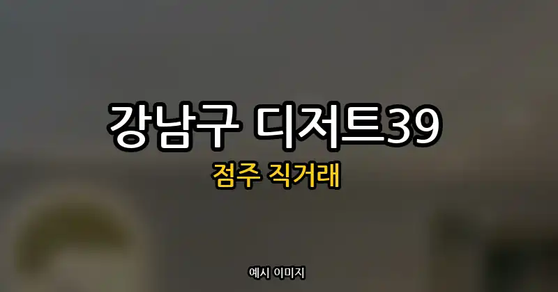 강남구 디저트39 창업 순수익 649만원 | 점주 직거래