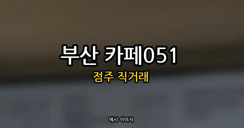 부산 카페051 창업 순수익 655만원 | 점주 직거래