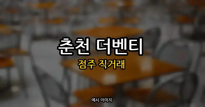춘천 더벤티 창업 권리금 3,500만원 | 점주 직거래