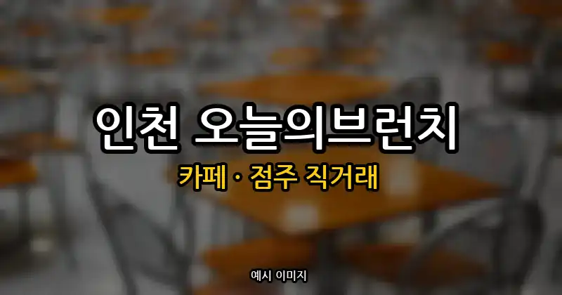 인천 카페 창업 · 오늘의브런치 순수익 806만원 | 점주 직거래