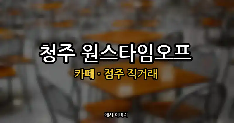 청주 카페 창업 · 원스타임오프 권리금 15,000만원 | 점주 직거래
