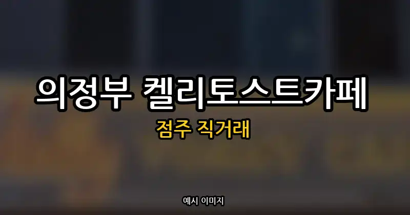 의정부 켈리토스트카페 창업 순수익 669만원 | 점주 직거래