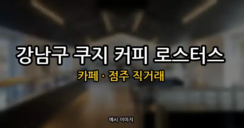 강남구 카페 창업 · 쿠지 커피 로스터스 순수익 1,395만원 | 점주 직거래