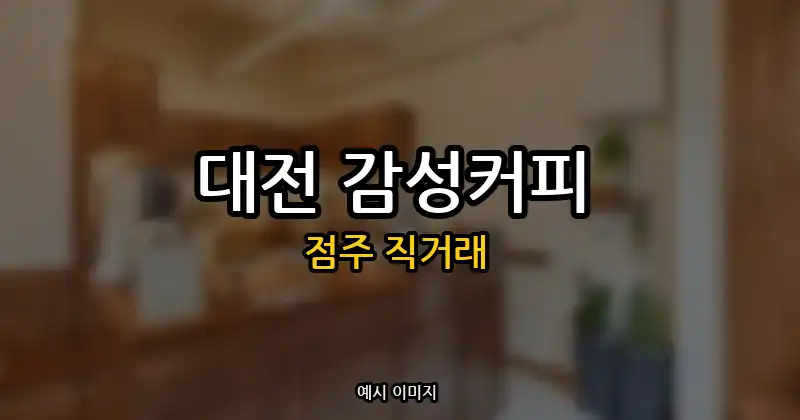 대전 감성커피 창업 권리금 6,500만원 | 점주 직거래